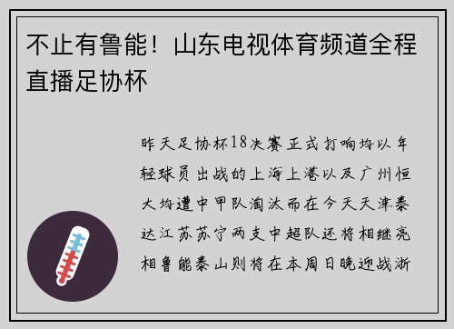 不止有鲁能!山东电视体育频道全程直播足协杯