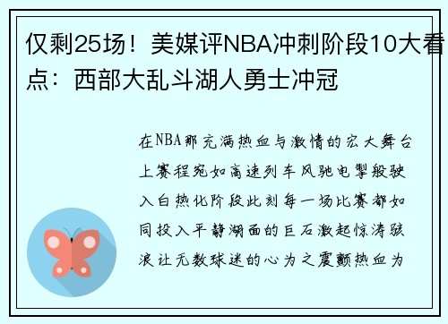 仅剩25场!美媒评NBA冲刺阶段10大看点:西部大乱斗湖人勇士冲冠
