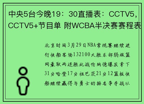 中央5台今晚19:30直播表:CCTV5,CCTV5+节目单 附WCBA半决赛赛程表