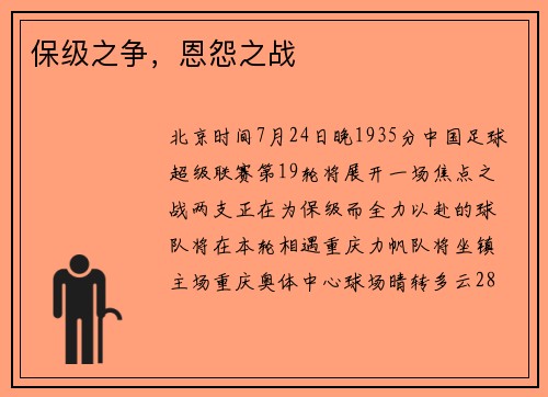 保级之争,恩怨之战