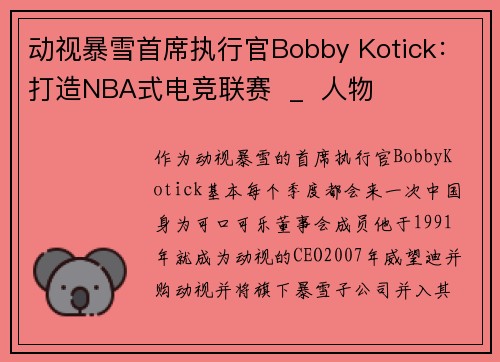动视暴雪首席执行官Bobby Kotick:打造NBA式电竞联赛 _ 人物