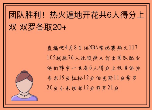 团队胜利!热火遍地开花共6人得分上双 双罗各取20+