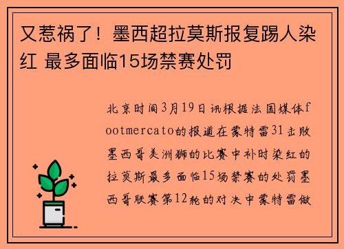 又惹祸了!墨西超拉莫斯报复踢人染红 最多面临15场禁赛处罚