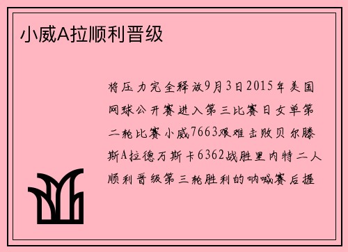 小威A拉顺利晋级