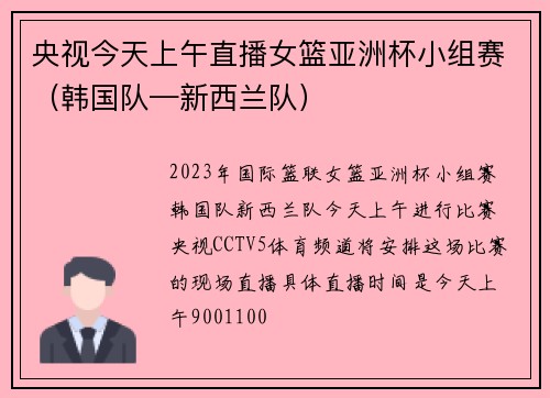 央视今天上午直播女篮亚洲杯小组赛(韩国队—新西兰队)