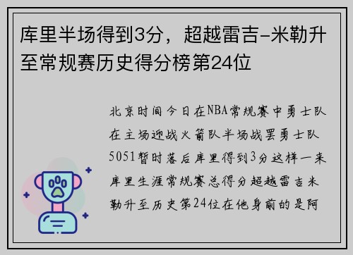 库里半场得到3分，超越雷吉-米勒升至常规赛历史得分榜第24位