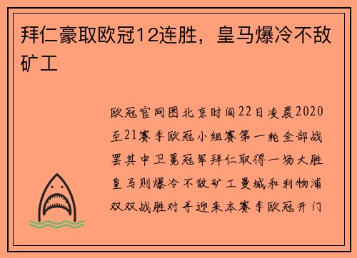 拜仁豪取欧冠12连胜,皇马爆冷不敌矿工