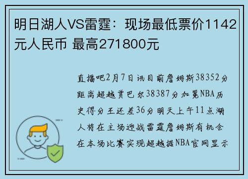 明日湖人VS雷霆:现场最低票价1142元人民币 最高271800元
