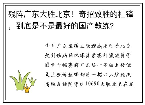 残阵广东大胜北京!奇招致胜的杜锋,到底是不是最好的国产教练?