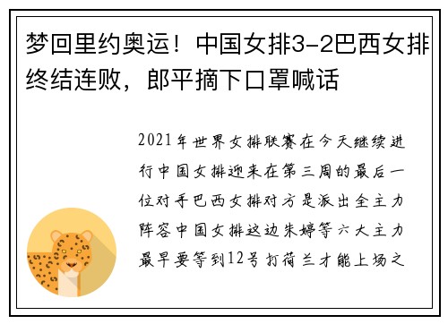 梦回里约奥运!中国女排3-2巴西女排终结连败,郎平摘下口罩喊话