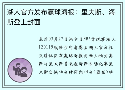 湖人官方发布赢球海报:里夫斯、海斯登上封面