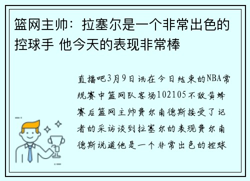 篮网主帅:拉塞尔是一个非常出色的控球手 他今天的表现非常棒