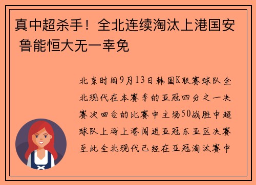 真中超杀手!全北连续淘汰上港国安 鲁能恒大无一幸免