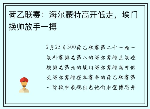 荷乙联赛:海尔蒙特高开低走,埃门换帅放手一搏