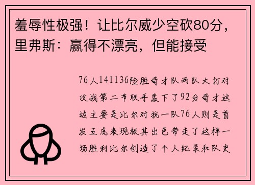 羞辱性极强！让比尔威少空砍80分，里弗斯：赢得不漂亮，但能接受