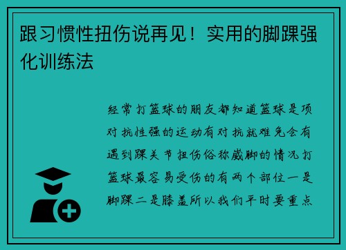 跟习惯性扭伤说再见!实用的脚踝强化训练法