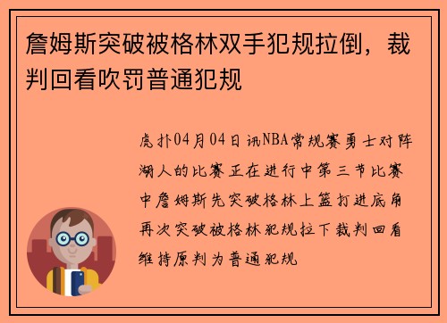 詹姆斯突破被格林双手犯规拉倒,裁判回看吹罚普通犯规