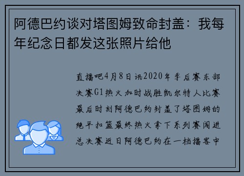 阿德巴约谈对塔图姆致命封盖:我每年纪念日都发这张照片给他