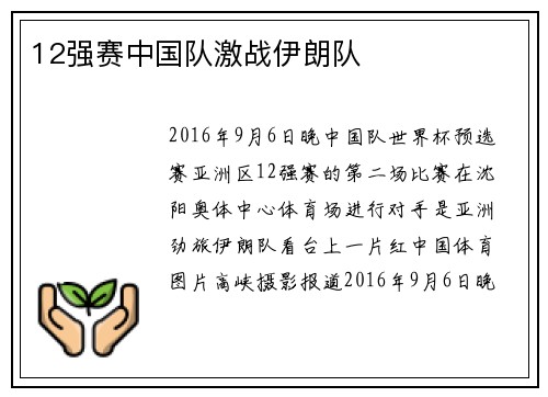 12强赛中国队激战伊朗队