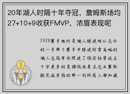 20年湖人时隔十年夺冠，詹姆斯场均27+10+9收获FMVP，浓眉表现呢