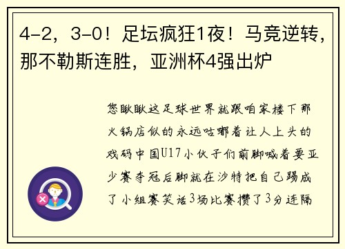 4-2,3-0!足坛疯狂1夜!马竞逆转,那不勒斯连胜,亚洲杯4强出炉
