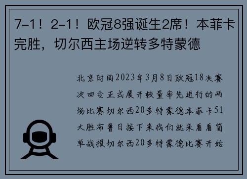 7-1!2-1!欧冠8强诞生2席!本菲卡完胜,切尔西主场逆转多特蒙德