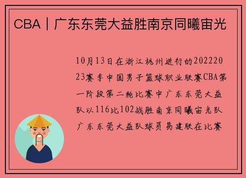 CBA|广东东莞大益胜南京同曦宙光