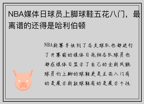 NBA媒体日球员上脚球鞋五花八门，最离谱的还得是哈利伯顿