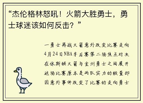 “杰伦格林怒吼！火箭大胜勇士，勇士球迷该如何反击？”