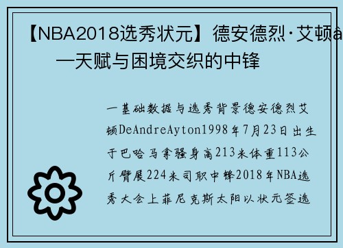 【NBA2018选秀状元】德安德烈·艾顿——天赋与困境交织的中锋