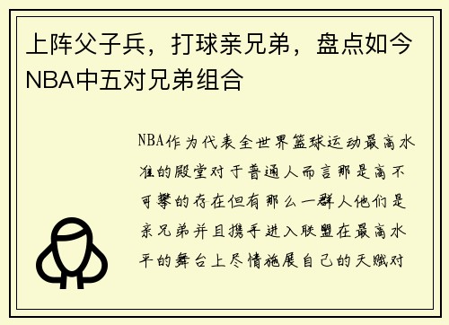 上阵父子兵，打球亲兄弟，盘点如今NBA中五对兄弟组合