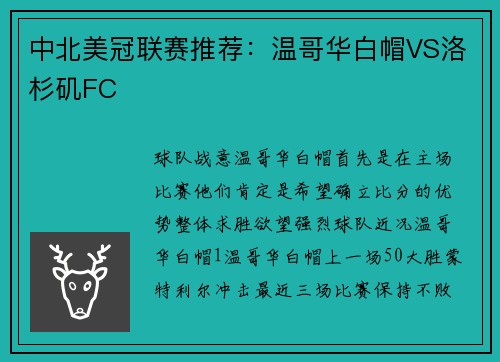中北美冠联赛推荐：温哥华白帽VS洛杉矶FC