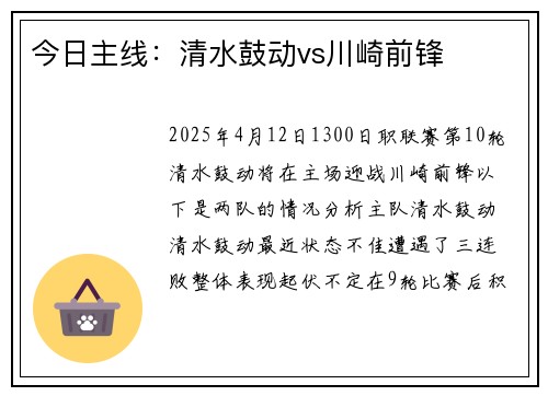 今日主线：清水鼓动vs川崎前锋