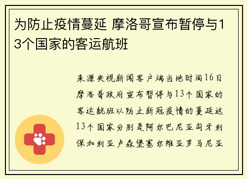 为防止疫情蔓延 摩洛哥宣布暂停与13个国家的客运航班