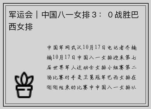 军运会｜中国八一女排３：０战胜巴西女排