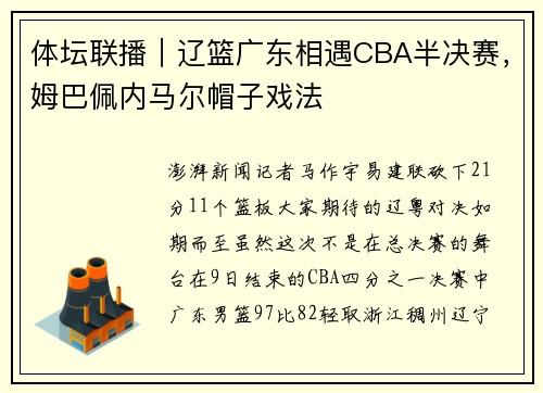 体坛联播｜辽篮广东相遇CBA半决赛，姆巴佩内马尔帽子戏法