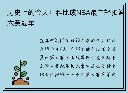 历史上的今天：科比成NBA最年轻扣篮大赛冠军