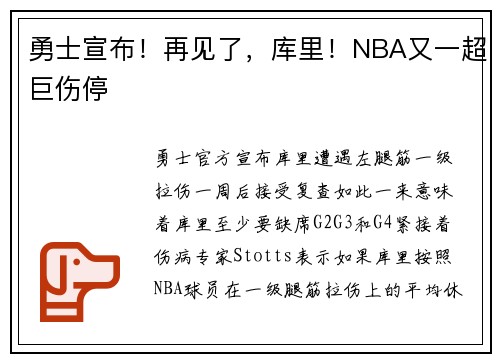 勇士宣布！再见了，库里！NBA又一超巨伤停
