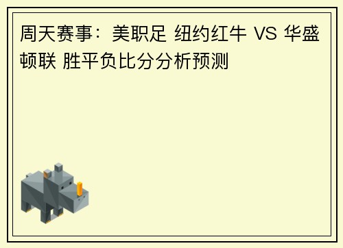 周天赛事：美职足 纽约红牛 VS 华盛顿联 胜平负比分分析预测
