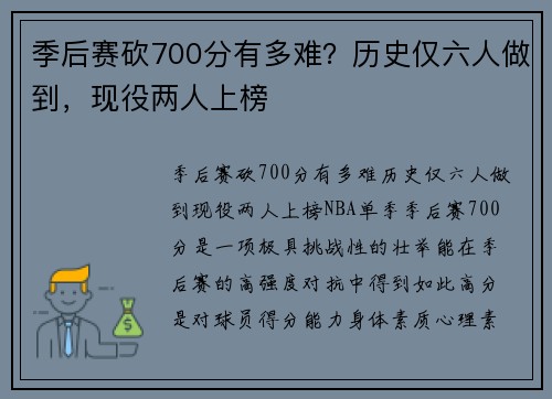 季后赛砍700分有多难?历史仅六人做到,现役两人上榜