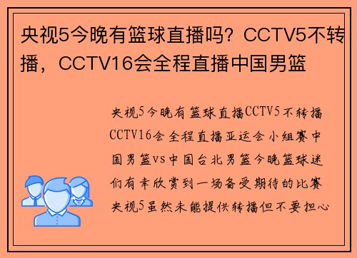 央视5今晚有篮球直播吗?CCTV5不转播,CCTV16会全程直播中国男篮
