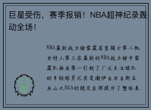 巨星受伤,赛季报销!NBA超神纪录轰动全场!