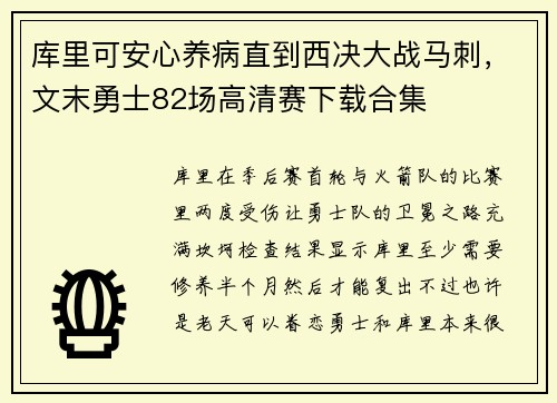 库里可安心养病直到西决大战马刺,文末勇士82场高清赛下载合集