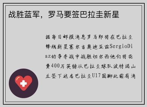 战胜蓝军，罗马要签巴拉圭新星