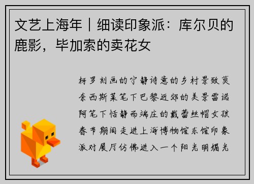文艺上海年|细读印象派:库尔贝的鹿影,毕加索的卖花女