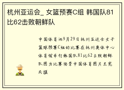 杭州亚运会_ 女篮预赛C组 韩国队81比62击败朝鲜队