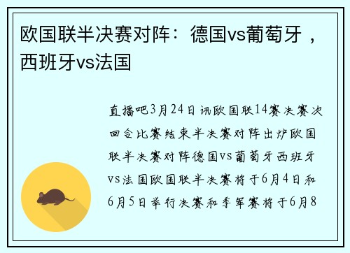 欧国联半决赛对阵:德国vs葡萄牙 ,西班牙vs法国