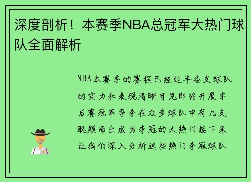 深度剖析！本赛季NBA总冠军大热门球队全面解析