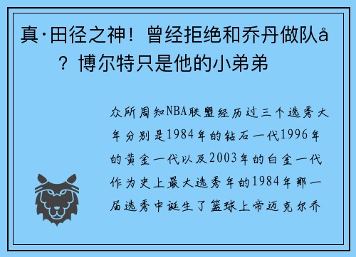 真·田径之神!曾经拒绝和乔丹做队友?博尔特只是他的小弟弟