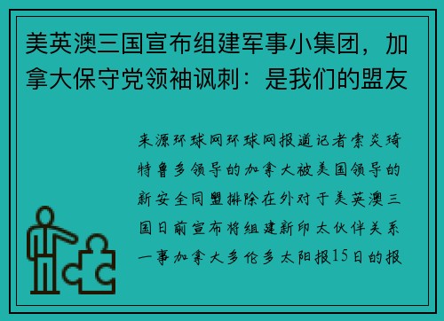 美英澳三国宣布组建军事小集团,加拿大保守党领袖讽刺:是我们的盟友不信任特鲁多吗